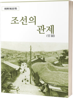 cover image of 조선의 관제(官制)